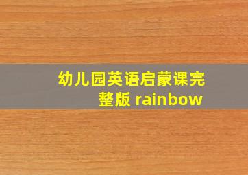 幼儿园英语启蒙课完整版 rainbow